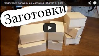 Распаковка посылки из магазина tatianka.ru (Заготовки для шкатулок)