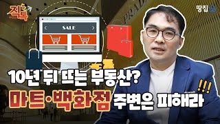 백화점·마트 주변 아파트 절대 안돼…강변·소규모단지 노려라 ㅣ 박상언 직톡 ㅣ 땅집고