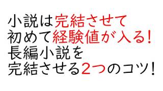 小説は完結させて初めて経験値が入る！長編小説を完結させる２つのコツ！