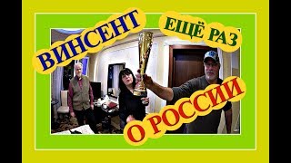 (1182) МОСКВА.50. ВПЕЧАТЛЕНИЯ О РОССИИ ОТ ВИНСЕНТА .. РАССКАЗЫВАЕТ ФИЛЛИПУ И МАРИНЕ)