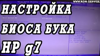 Как зайти и настроить BIOS ноутбука HP Pavilion g7 для установки WINDOWS 7 или 8 с флешки