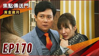 《焦點傳送門》黃金歲月 EP170｜雪琴高夫人夢碎？家佳送偷情男女上路？