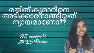Bigg Boss Malayalam Season 2 | EP 25 | 29/01/2020 | രജിത് കുമാറിനെ അടിക്കാനോങ്ങിയത് ന്യായമാണോ??