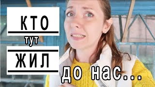 Кто жил в доме до нас  .  О соседях