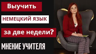 Выучить немецкий язык за две недели? Реально?