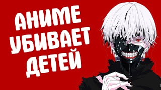 АНИМЕ УБИВАЕТ ДЕТЕЙ