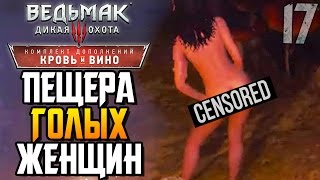 Ведьмак 3 Кровь и Вино ► ПЕЩЕРА ГОЛЫХ ЖЕНЩИН |17| Прохождение