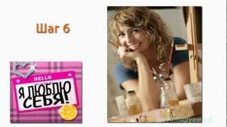Как научиться любить себя Этап 1 Шаг 6