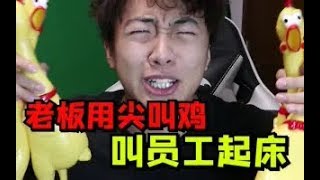 【小潮院长】老板疯了用尖叫鸡缠满员工身上叫他起床？