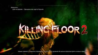 【Killing Floor 2】 - Стоит ли покупать?.(Стоит*)