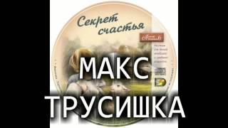Детский рассказ "МАКС ТРУСИШКА" МСЦ ЕХБ (Благотворительный фонд "Дом Тепла")