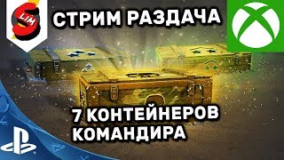 WOT CONSOLE  РАЗДАЮ 7 КОНТЕЙНЕРОВ ЗРИТЕЛЯМ СТРИМА WORLD OF TANKS CONSOLE PS4 XBOX