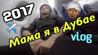 vlog: Мама я в Дубае!!!!! / отпуск  START!!! 2017