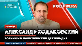 ". . . А завтра была война" ? Александр Ходаковский в прямом эфире (ДНР) 