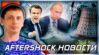 На Украине цена газа 1170$ | Макрона прокатили | Умное голосование .Новости