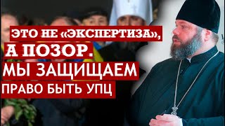 Их нужно привлечь за госизмену! Юрист УПЦ разгромил экспертизу "тройки" Еленского