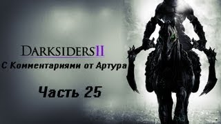 Прохождение Darksiders 2 (II) (Часть 25) Финал ГЛ