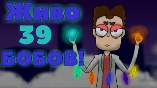 Какие БОБЫ Живы?! Живо 39 БОБОВ?! Моя Теория Верна?! |Теории по БОБУ. (Канал Знакомьтесь БОБ)