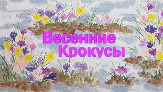 Как рисовать Крокусы видео урок How to draw Spring Crocus tutorial 크로커스 꽃 그림 그리기