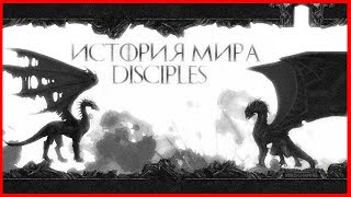 История мира Disciples