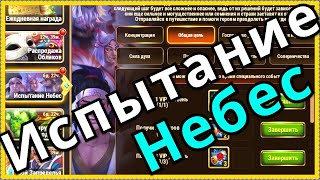 Испытание Небес Хроники Хаоса ивент