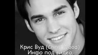 секси Крис Вуд ( sexy Chris Wood) - Малакай "Кай" Паркер (Кай Паркер)