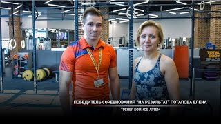 Победитель соревнования "На результат!" Потапова Елена. Тренер Артем Ефимов.