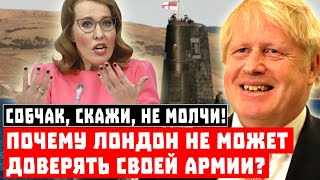Собчак, скажи, не молчи! Почему Лондон не может доверять своей Армии?
