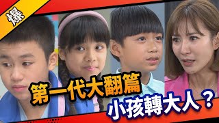 《八點檔搶先爆》市井豪門 EP27 第一代大翻篇 小孩轉大人？
