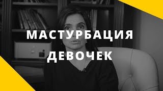 Мастурбация девочек || О чем это говорит и что делать родителям девочки || Анна Комлова