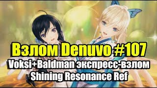 Взлом Denuvo #107 (17.07.18). Voksi+Baldman экспресс-взлом Shining Resonance Ref. и другие новости