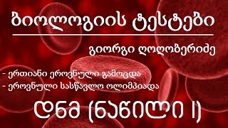 ბიოლოგიის ტესტები - დნმ (ნაწილი პირველი) / ნუკლეინის მჟავები / BIOLOGIIS TESTEBI- DNM