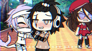 "Сладкий запах ревности"|Gay love story|Ep.1|Gacha Life|На русском