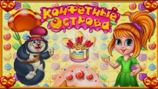 Игра конфетные острова три в ряд в Одноклассниках