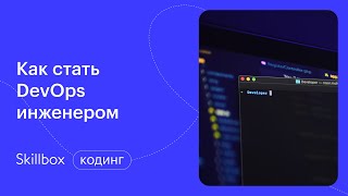 Что такое DevOps? И как стать DevOps инженером? Интенсив по DevOps