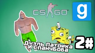 Дуэль Патрика И Губки На Inferno | Garry's mod 2#