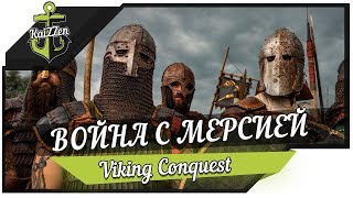 ВОЙНА С МЕРСИЕЙ #5 ★ Mount & Blade Warband - Viking Conquest