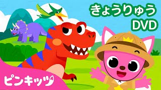 【子供向け英語教材】 ピンキッツ きょうりゅう DVD | Pinkfong Dinosaur Songs and Stories for Kids | ピンキッツ! Pinkfong 日本語