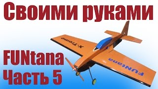 Самолеты своими руками из потолочки. FUNtana. 5 часть | ALNADO