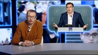 Майкл Щур про Саакашвілі і панду