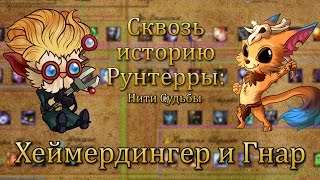[LoL] Сквозь историю Рунтерры: Хеймердингер и Гнар