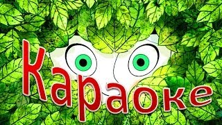 КАРАОКЕ для ДЕТЕЙ  БОЛЬШОЙ СЕКРЕТ
