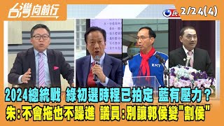 2023.02.24【台灣向前行 Part4】2024總統戰 綠初選時程拍定 藍營有壓力？朱立倫：不會拖也不躁進！議員喊話：別讓郭侯變"割侯"！