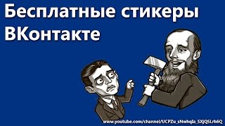 Бесплатные стикеры ВКонтакте