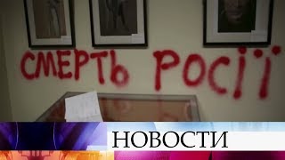 Посольство РФ на Украине выступило с нотой протеста в связи с погромом в Российском центре науки.