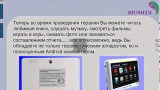 Физиотерапевтический прибор Biomedi-Android на платформе Android