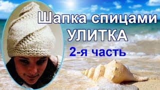 Вязаная шапочка Улитка Элизабет Циммерман. 2-я часть ?Вязание с Аленой Никифоровой❤