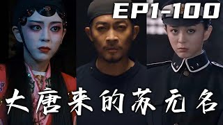 狄仁傑關門弟子蘇無名意外穿越來到壹千年後的民國，在這裏又遇上離奇詭案，這次能否順利探清誰是凶手？破案高手與神棍之間的交鋒，究竟真相是何人所爲？誰是幕後主使！《大唐來的蘇無名》第1~100集 #嘟嘟剧场