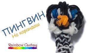 Плетение пингвина на карандаш. Как сплести пингвина. cachay.video Плетение из резинок.