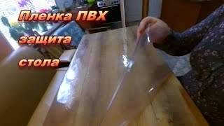 Мягкое стекло // Покрытие на стол // Пленка ПВХ